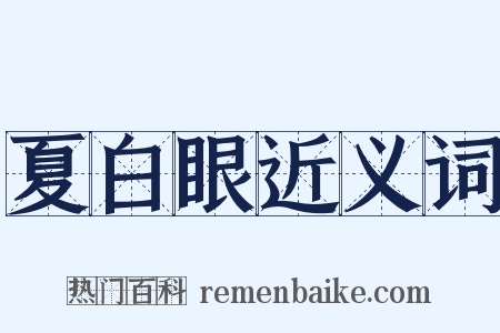 夏白眼近义词是什么意思的图片